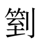 臥的成語有什麼|異體字「臥」與「卧」的字義比較